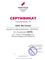 Сертификат Авангард - ВК Тепло дилер